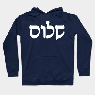 Shalom - Peace (Hebrew, Rashi script) Hoodie